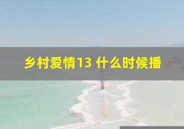 乡村爱情13 什么时候播